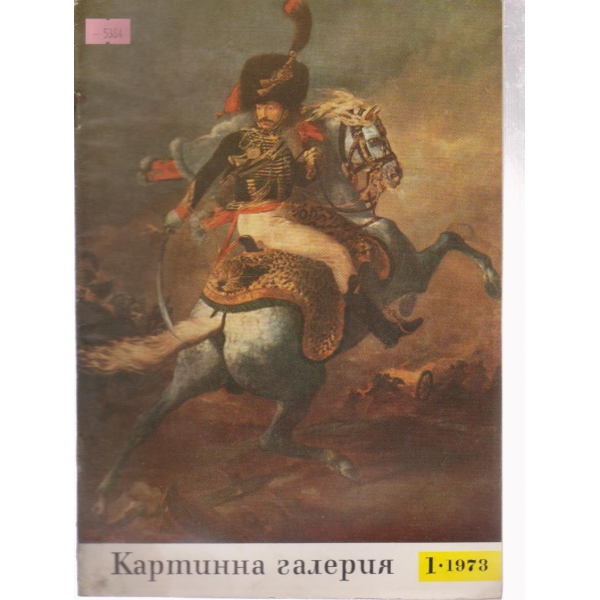 Картинна галерия-1 бр.,1973