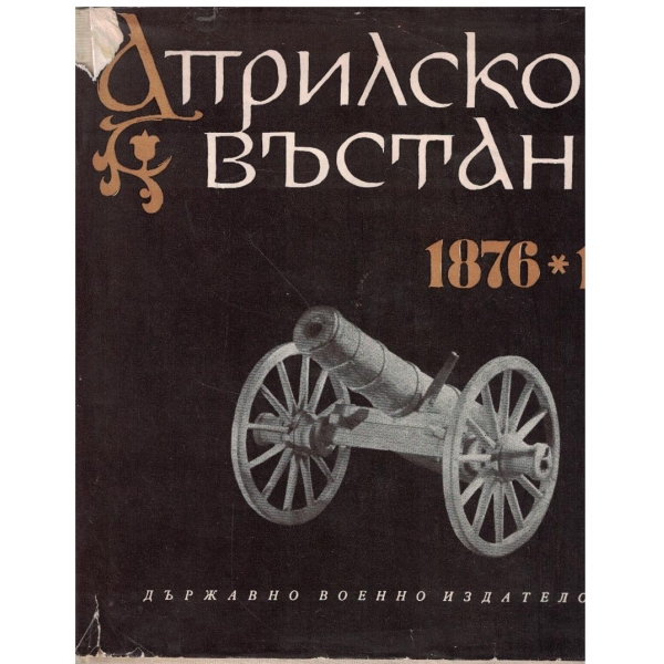 Априлското въстание 1876-1966 юбилейно издание