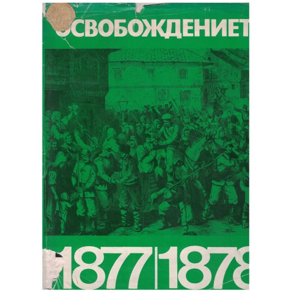 Освобождението 1877/1878