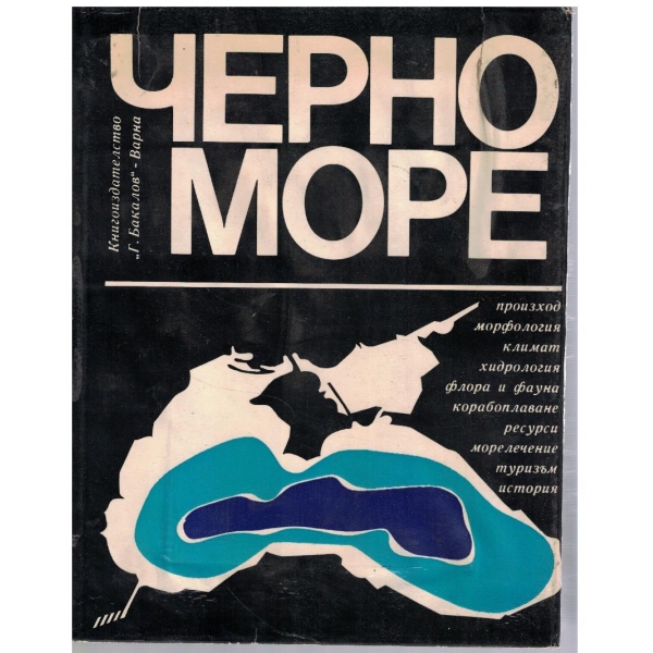 Черно море