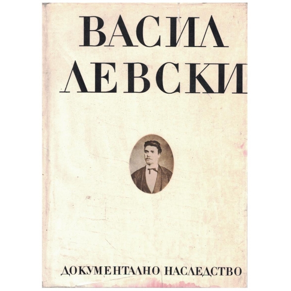 Васил Левски - документално наследство