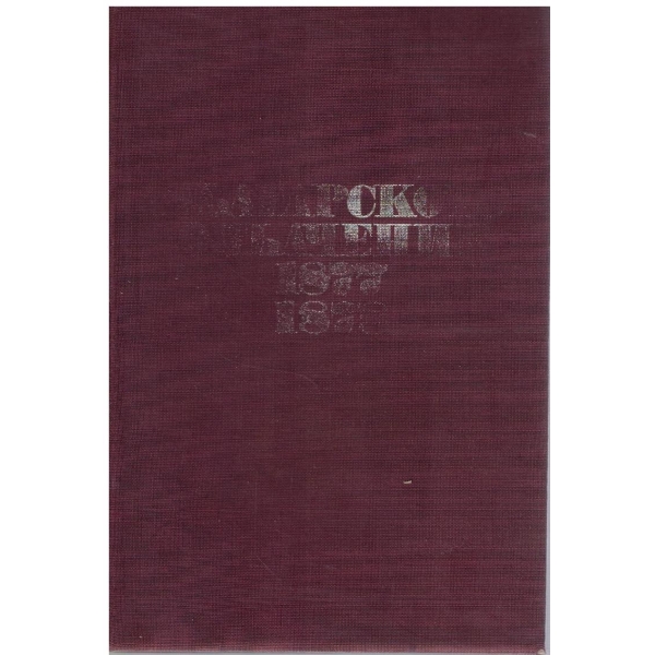 Българското опълчение 1877-1878