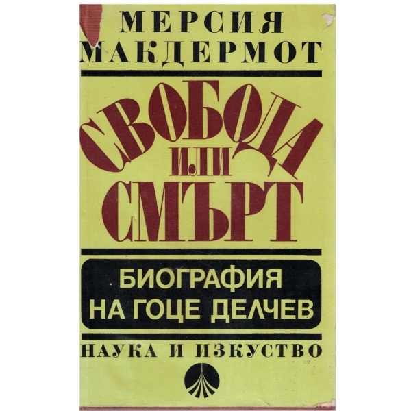 Свобода или смърт - Биография на Гоце Делчев