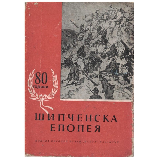 80 години Шипченска епопея