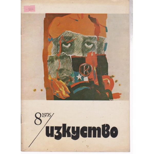 Изкуство-8 кн.,1976