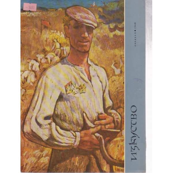 Изкуство-6 кн.,1964