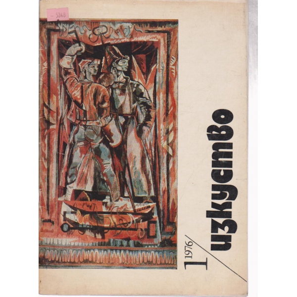 Изкуство-1 кн., 1976
