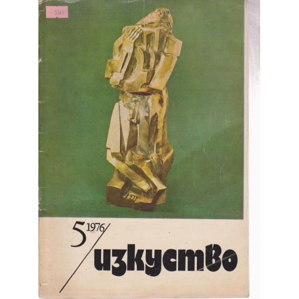 Изкуство-5 кн., 1976