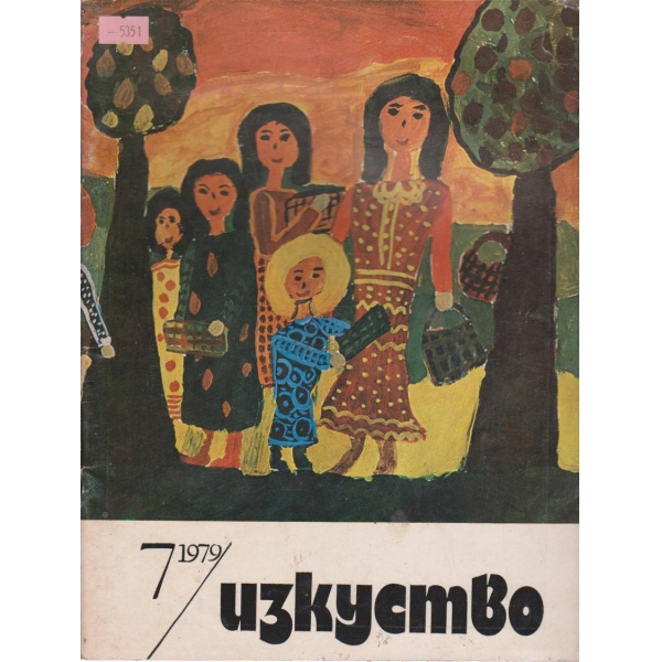 Изкуство-7 кн., 1979