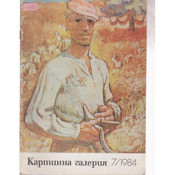 Картинна галерия-7 бр., 1984