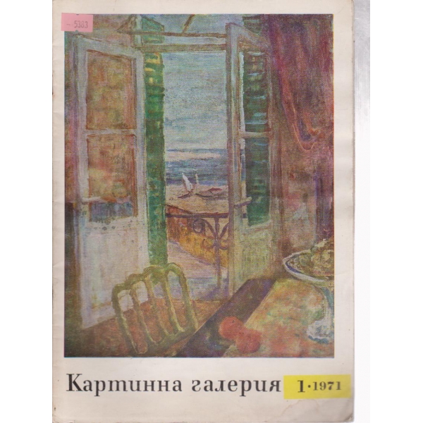 Картинна галерия-1 бр., 1971