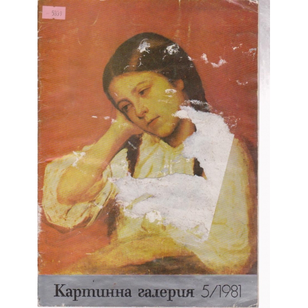 Картинна галерия-5 бр., 1981