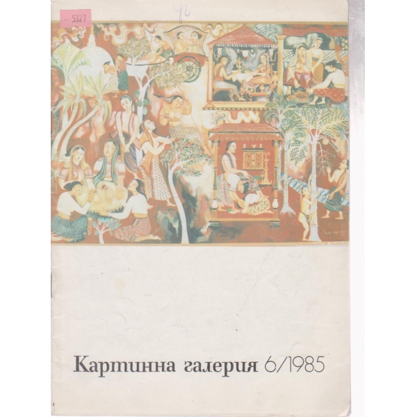 Картинна галерия-6 бр., 1985