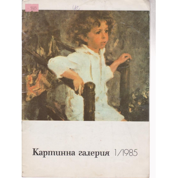 Картинна галерия-1 бр., 1985