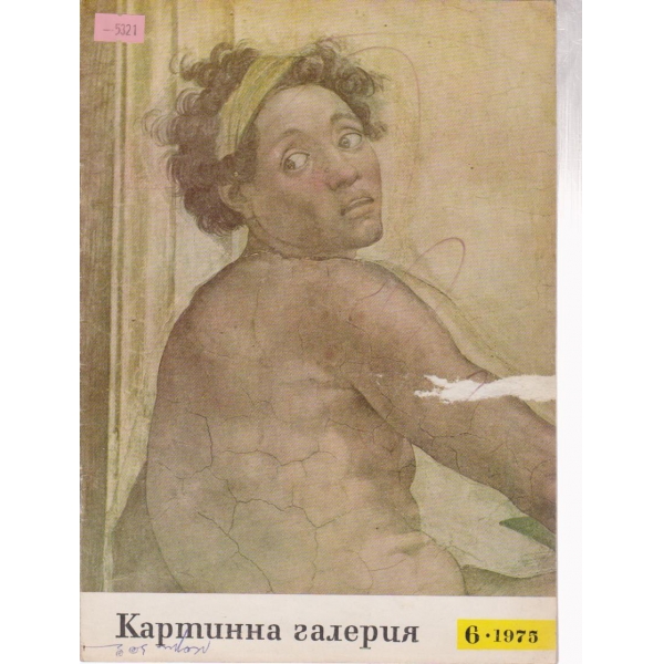 Картинна галерия-6 бр., 1975