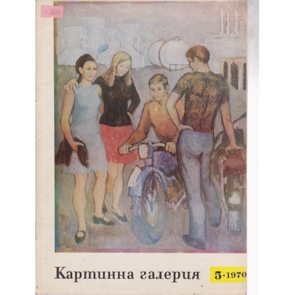 Картинна галерия-5 бр., 1970
