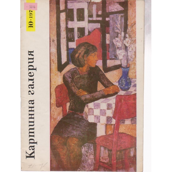 Картинна галерия-10 бр., 1970
