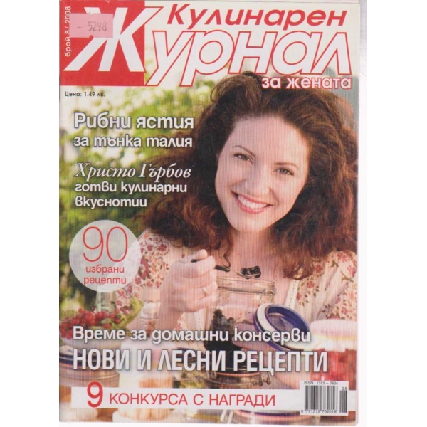 Кулинарен журнал-8 бр., 2008