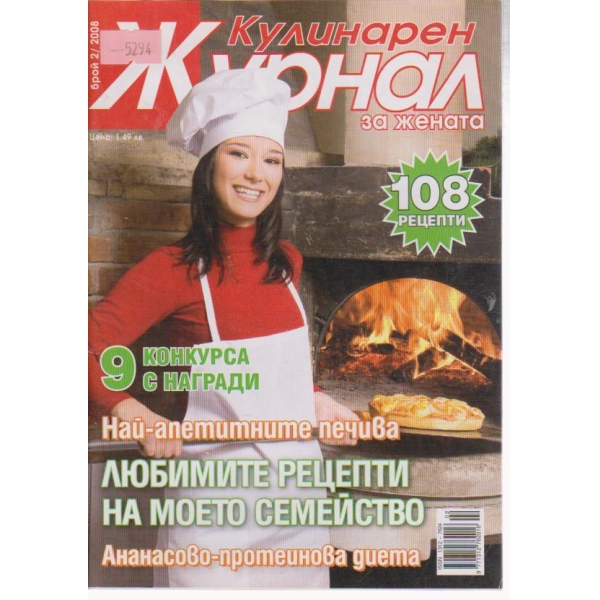 Кулинарен журнал-2 бр., 2008