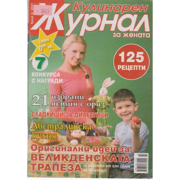 Кулинарен журнал-3 бр., 2007