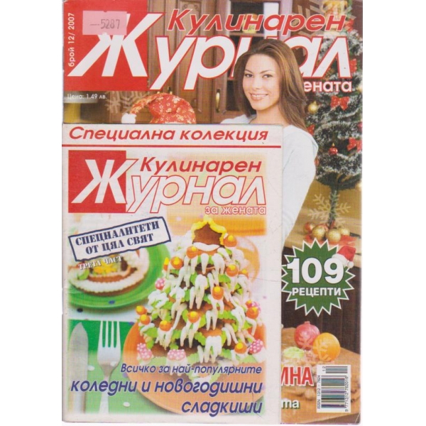 Кулинарен журнал-12 бр., 2007