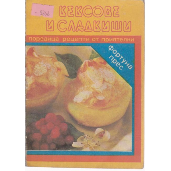 Кексове и сладкиши