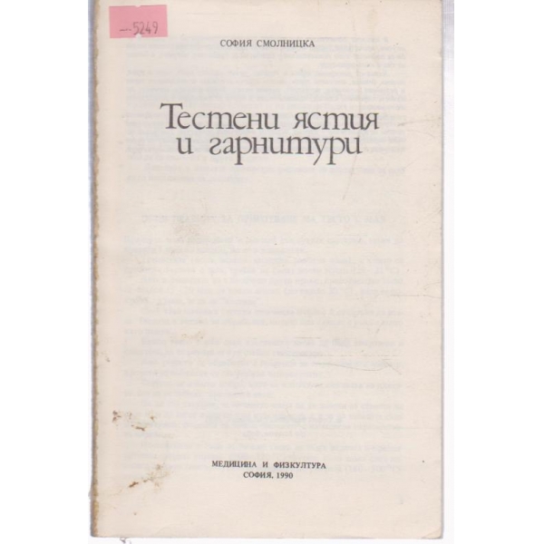 Тестени ястия и гарнитури