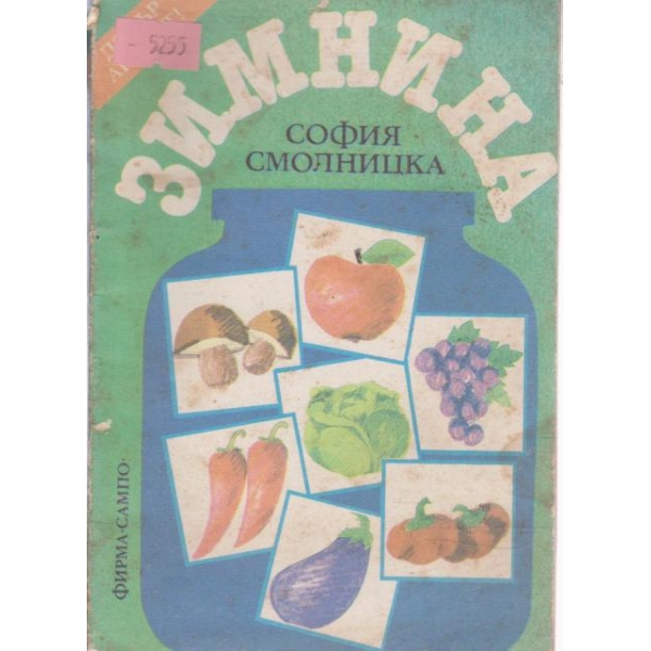 Зимнина
