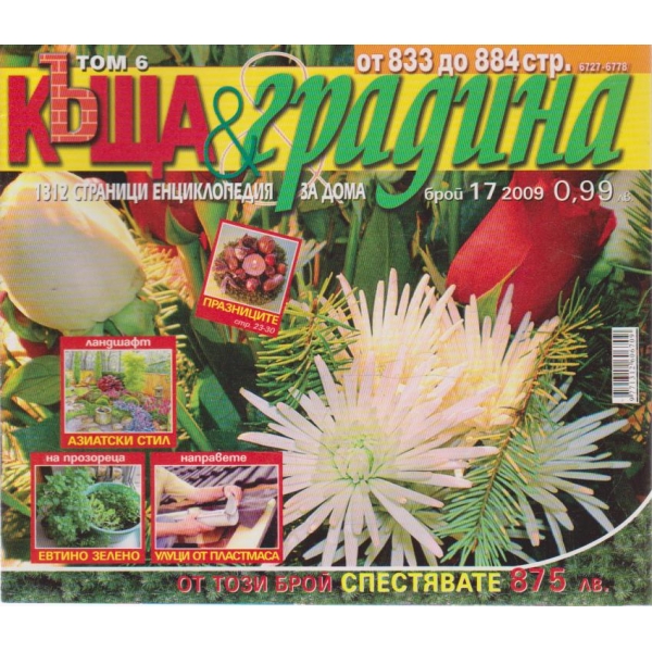 Къща и градина-17 бр., 2009