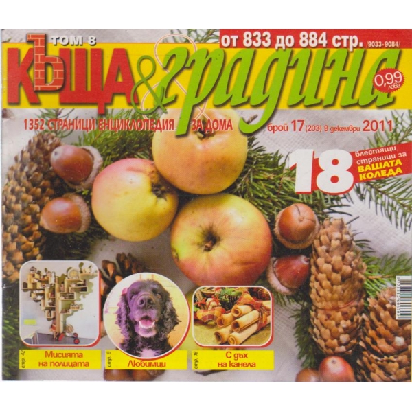 Къща и градина-17 бр., 2011