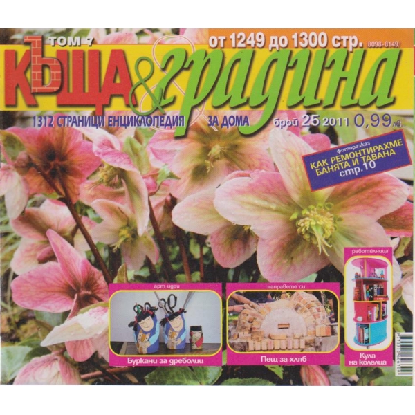 Къща и градина-25 бр., 2011
