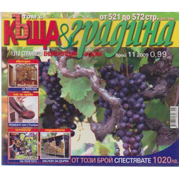 Къща и градина-11 бр.,2009