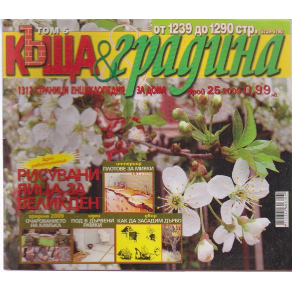 Къща и градина-25 бр., 2009