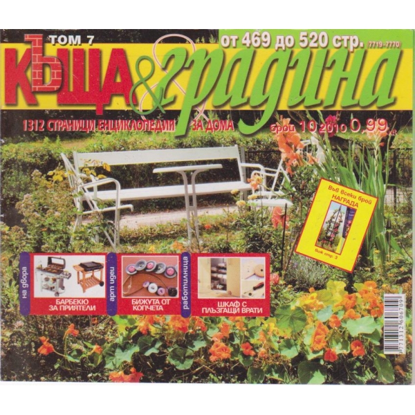 Къща и градина-10 бр., 2010