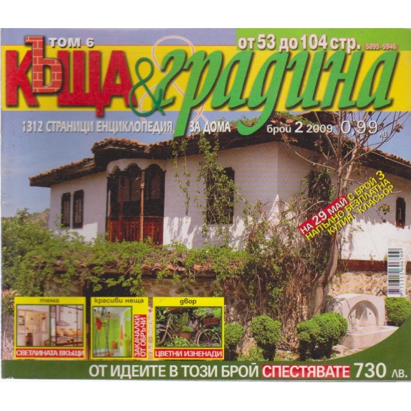 Къща и градина-2 бр., 2009