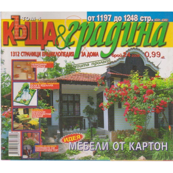 Къща и градина-24бр., 2008