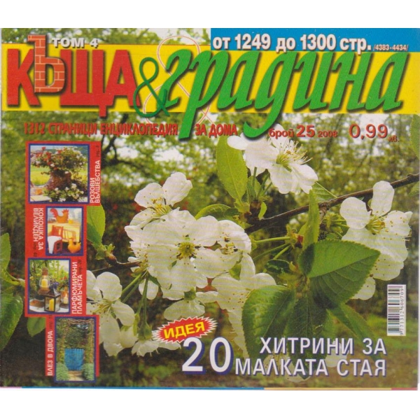 Къща и градина-25 бр., 2008