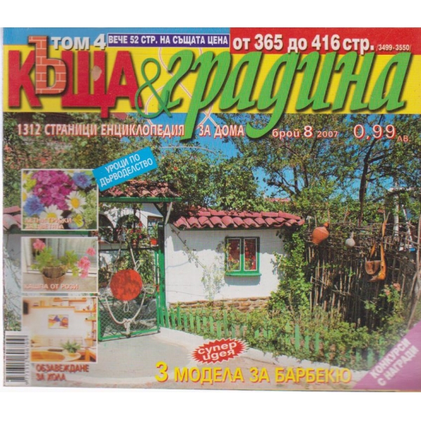 Къща и градина-8 бр., 2007