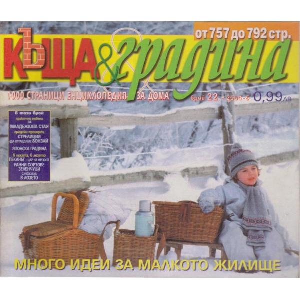 Къща и градина-22 бр., 2004-5