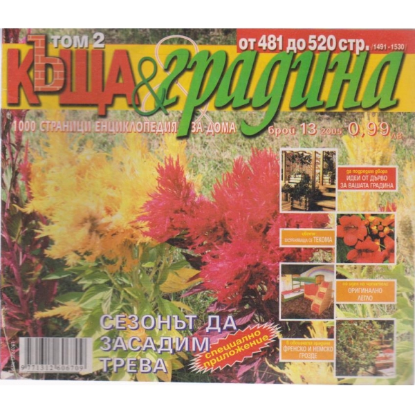 Къща и градина-13 бр., 2005
