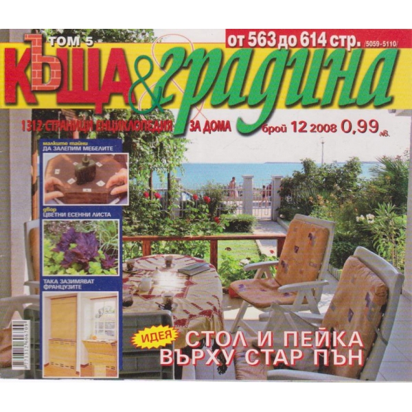 Къща и градина-12 бр., 2008