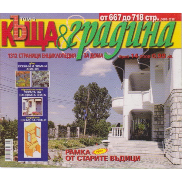 Къща и градина-14 бр., 2008