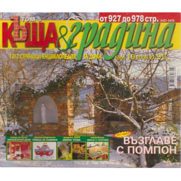 Къща и градина-19 бр., 2008