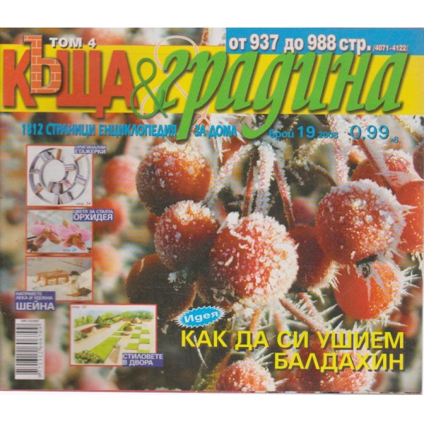 Къща и градина-19 бр., 2008