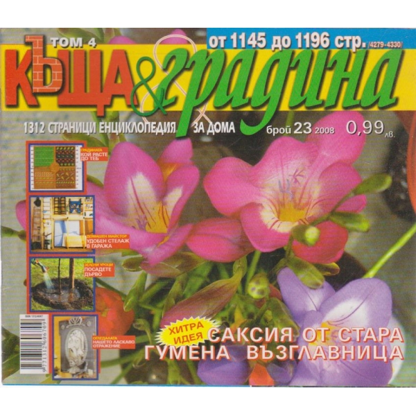 Къща и градина-23 бр., 2008
