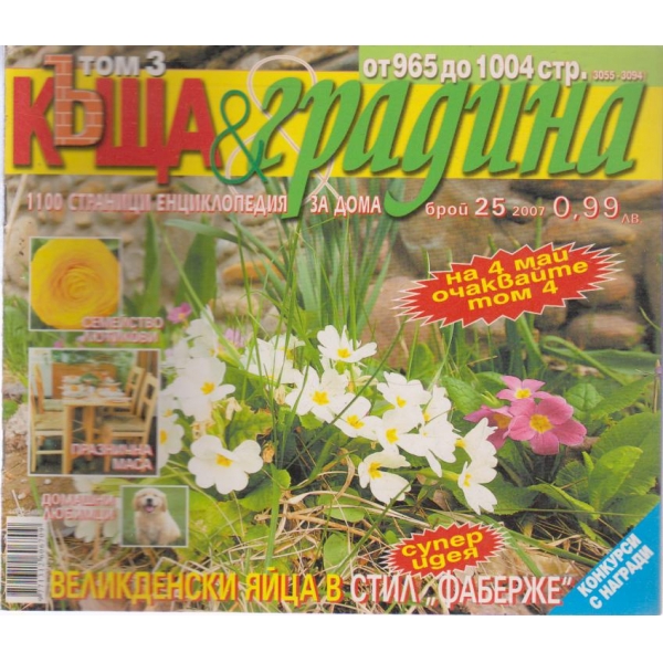Къща и градина-25 бр., 2007