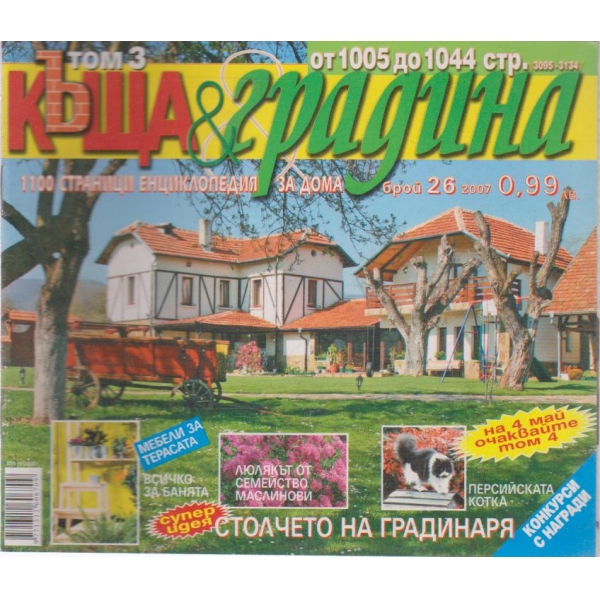 Къща и градина-26 бр., 2007