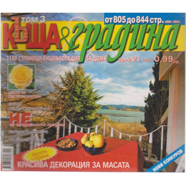 Къща и градина-21 бр., 2007