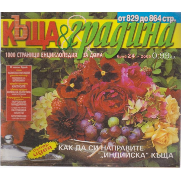 Къща и градина-24 бр., 2005