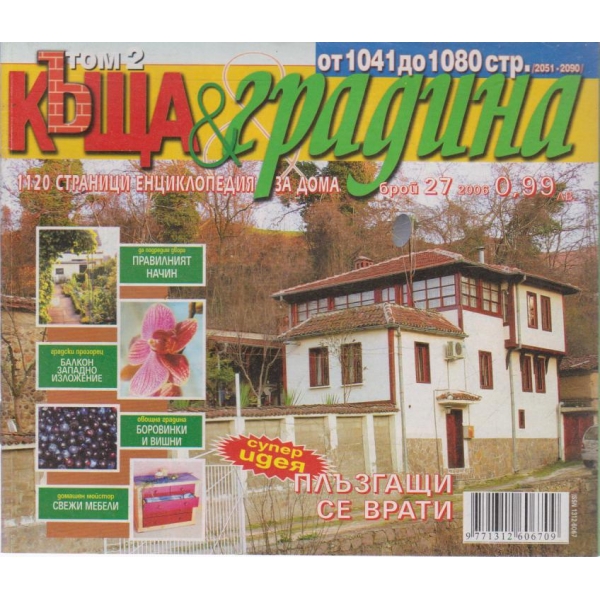 Къща и градина-27 бр., 2007